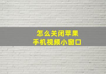 怎么关闭苹果手机视频小窗口