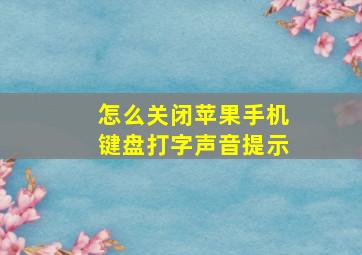 怎么关闭苹果手机键盘打字声音提示