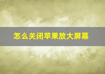 怎么关闭苹果放大屏幕