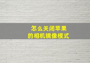 怎么关闭苹果的相机镜像模式