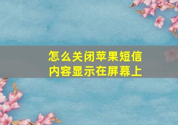 怎么关闭苹果短信内容显示在屏幕上