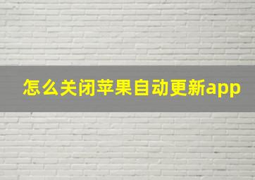 怎么关闭苹果自动更新app