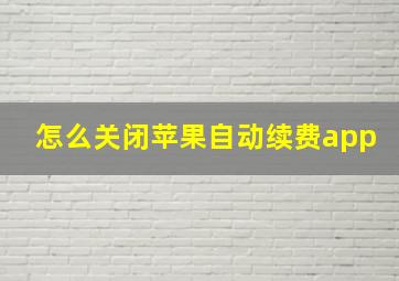 怎么关闭苹果自动续费app