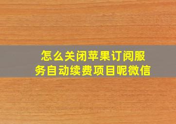 怎么关闭苹果订阅服务自动续费项目呢微信