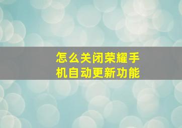 怎么关闭荣耀手机自动更新功能