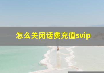 怎么关闭话费充值svip