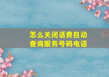 怎么关闭话费自动查询服务号码电话