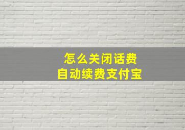 怎么关闭话费自动续费支付宝