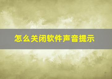 怎么关闭软件声音提示