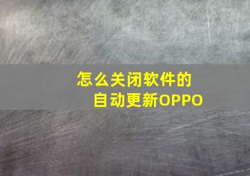 怎么关闭软件的自动更新OPPO