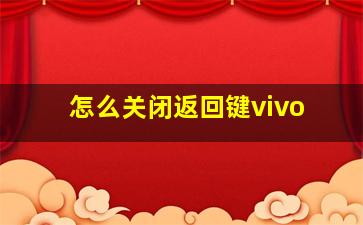 怎么关闭返回键vivo