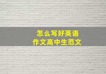 怎么写好英语作文高中生范文