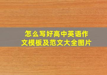 怎么写好高中英语作文模板及范文大全图片