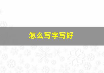 怎么写字写好