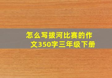 怎么写拔河比赛的作文350字三年级下册