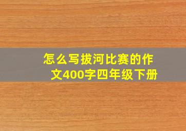 怎么写拔河比赛的作文400字四年级下册