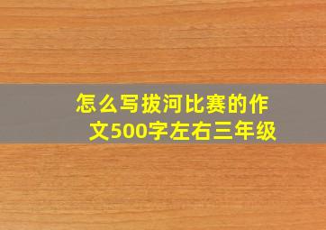 怎么写拔河比赛的作文500字左右三年级