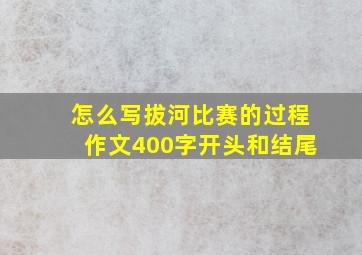 怎么写拔河比赛的过程作文400字开头和结尾