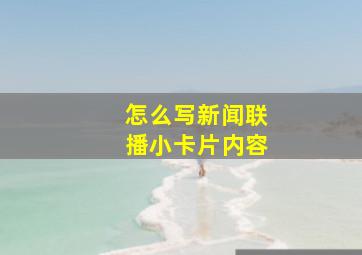 怎么写新闻联播小卡片内容