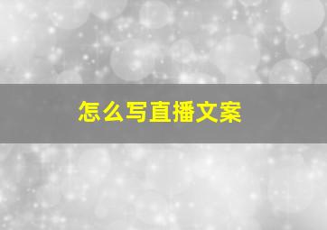 怎么写直播文案