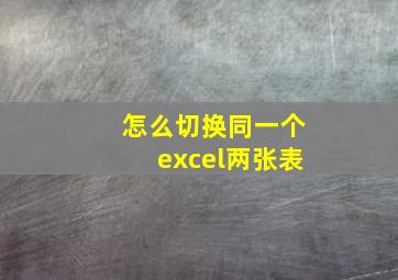 怎么切换同一个excel两张表