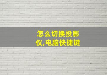 怎么切换投影仪,电脑快捷键