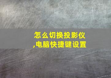 怎么切换投影仪,电脑快捷键设置