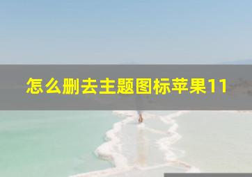 怎么删去主题图标苹果11