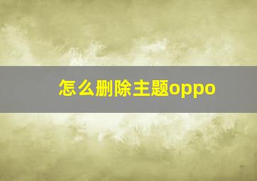 怎么删除主题oppo