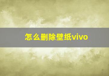 怎么删除壁纸vivo