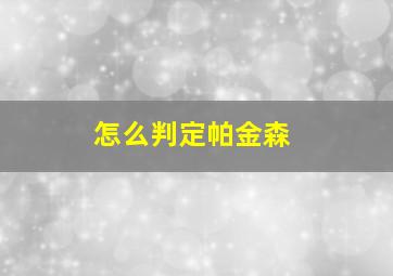 怎么判定帕金森