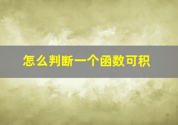 怎么判断一个函数可积