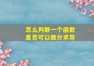 怎么判断一个函数是否可以微分求导