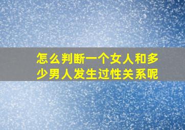 怎么判断一个女人和多少男人发生过性关系呢