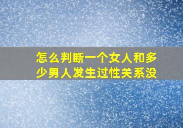 怎么判断一个女人和多少男人发生过性关系没