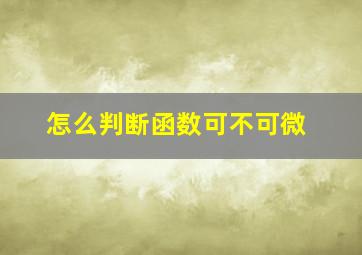 怎么判断函数可不可微