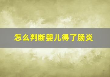 怎么判断婴儿得了肠炎