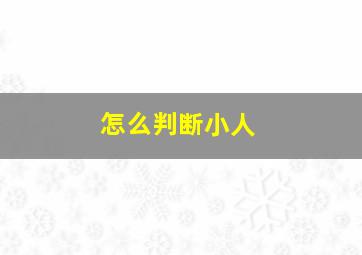 怎么判断小人