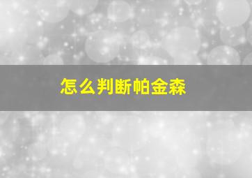 怎么判断帕金森