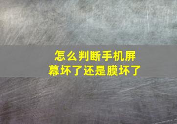 怎么判断手机屏幕坏了还是膜坏了