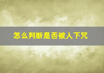 怎么判断是否被人下咒