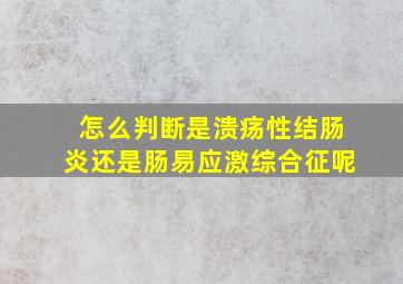 怎么判断是溃疡性结肠炎还是肠易应激综合征呢