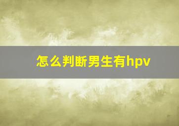 怎么判断男生有hpv