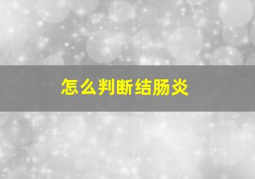 怎么判断结肠炎