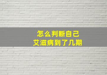 怎么判断自己艾滋病到了几期