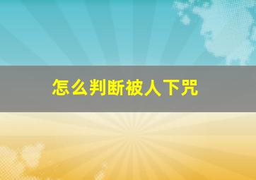 怎么判断被人下咒