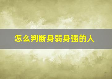 怎么判断身弱身强的人