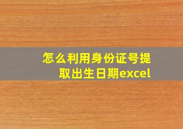 怎么利用身份证号提取出生日期excel