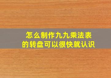 怎么制作九九乘法表的转盘可以很快就认识