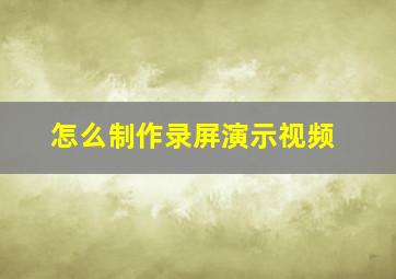 怎么制作录屏演示视频